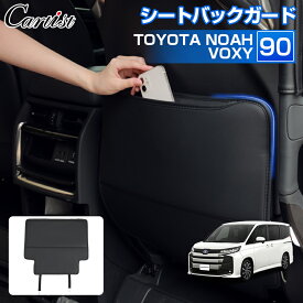 【予約/収納袋付き】Cartist トヨタ 新型 ノア ヴォクシー 90系 キックガード シートバック プロテクター シートバックガード 収納ポケット 車用 収納バッグ 座席用 ガードマット 小物収納 傷 汚れ 防止 アクセサリー パーツ 内装