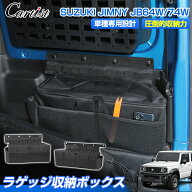 Cartist 後部座席 収納ボックス スズキ ジムニー ジムニーシエラ JB64W JB74W 2点セット リア 収納バッグ…