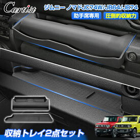 ＼18日限定！5％OFF／【一部予約】【楽天1位】 Cartist 収納トレイ 2点セット スズキ ジムニー ジムニーシエラ ノマド 5ドア JC74W JB64W JB74W 助手席 乗降グリップトレイ オープントレイ マット トレー 収納 ポケット 小物収納 小物入れ アクセサリー カスタムパーツ