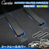 【楽天1位】Cartist トヨタ 新型 アルファード ヴェルファイア 40系 30系 シート レール カバー シートカ…