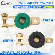 ＼24時間限定！10日・P5倍／【一部予約】Cartist バッテリー カットオフ スイッチ ターミナル B端子 D端…