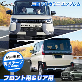 【一部予約】【鏡面メッキ新入荷】Cartist エンブレム 三菱 デリカミニ フロント用 リア用 6P 10P ガーニッシュ ロゴ リアエンブレム フロントエンブレム 簡単装着 車用 車用品 ドレスアップ 外装 カスタム パーツ アクセサリー おしゃれ