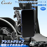 Cartist スマホホルダー トヨタ ハイエース 200系 ランドクルーザー 250 プラド デリカ D5 多車種汎用 パ…
