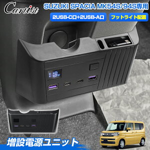 �_24���ԁI30���E10%OFF�^Cartist �X�Y�L �X�y�[�V�A �J�X�^�� �M�A MK54S MK94S ��p ���ݓd�����j�b�g USB LED���C�g �t�b�g���C�g �\�P�b�g �d���v �d�� �L�b�g �V�K�[�\�P�b�g 4��USB�|�[�g TYPE-C USB-A