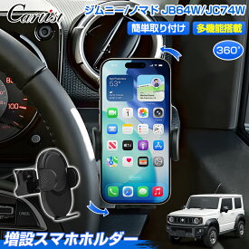 ＼18日限定！5％OFF／Cartist スマホホルダー スズキ ジムニー ジムニーシエラ ノマド JC74W JB64W JB74W パーツ 専用 携帯ホルダー 車載 カースタンド 車用 スマートフォン ホルダー スマホスタンド 360度回転 車種専用設計 便利 グッズ カスタムパーツ
