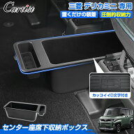 【2025年新型に対応！】【予約】Cartist フロント センター 収納ボックス 三菱 新型 デリカミニ 専用 座…