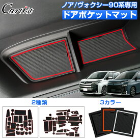 【楽天1位】 【28枚/40枚セット】Cartist トヨタ 新型 ノア ヴォクシー 90系 ドアポケットマット インテリアマット ラバーマット ノンスリップ マット 滑り止め マット ゴムゴムマット 水洗い TOYOTA NOAH VOXY アクセサリー カスタム パーツ