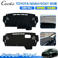 【予約】【楽天1位】 Cartist トヨタ 新型 ノア ヴォクシー 90系 ダッシュボード マット ダッシュマット …