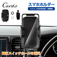 【楽天1位】 Cartist トヨタ ハイエース スマホホルダー ハイエース 200系 8型 7型 6型 5型 4型 携帯ホル…