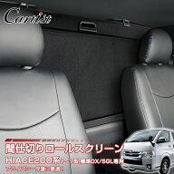 【楽天1位】 Cartist トヨタ ハイエース 200系 8型 7型 6型 5型 4型 トノカバー ロールシェード 仕切り …