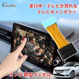 ＼9/4からスタート！限定10％OFF／【楽天1位】 Cartist ホンダ ヴェゼル RV テレビキャンセラー TVキャンセラー vezel カスタム 走行中 テレビ DVDが見れる TVキット テレビ キット vezel RV3 RV4 RV5 RV6 tvキット ナビキャンセラーHondaCONNECTディスプレー 便利 パーツ