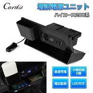 Cartist ハイエース 200系 6型 7型 8型 増設電源ユニット 小物収納 電圧計 レジアスエース 灰皿 増設電源…