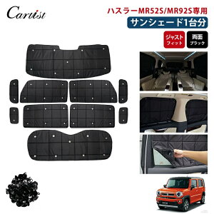 車中泊 サンシェード ハスラー MR92S」の人気商品一覧 | 安い商品を 