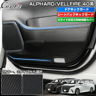 ＼11日まで！P2倍+10％OFF／Cartist トヨタ 新型 アルファード ヴェルファイア 40系 ドア キック ガード …