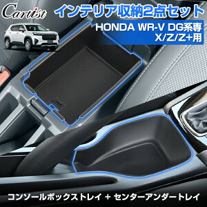 �_16���܂ŁI5��OFF+P2�{�^Cartist �z���_ WR-V DG �Z���^�[ �R���\�[�� �{�b�N�X �g���C �Z���^�[ �A���_�[�g���C ���[ �{�b�N�X �g���C �C���i�[ �g���[ �L�Y�h�~ ����h�~ �֗��O�b�Y �X�}�z�u��