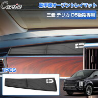 Cartist 三菱 デリカ D5 助手席 オープントレイマット シリコンパッド アッパーオープン 保護 トレイ ト…