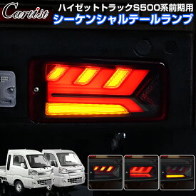 ＼24時間限定！P2倍+5％OFF／Cartist シーケンシャル テールランプ ハイゼット トラック S500系 前期 ピクシストラック サンバートラック テールランプ 軽トラ テールライト カスタム パーツ アクセサリー ドレスアップ ジャンボ シーケンシャル テール