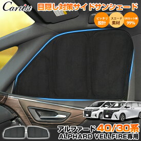 ＼24時間限定！10日・P5倍／【高級素材スエード採用新型シェード】Cartist サイド サンシェード トヨタ 新型 アルファード ヴェルファイア 40系 30系 パーツ アクセサリー 日よけ 日除け 目隠し 車中泊 グッズ 車用 遮光 カーテン カーシェード アウトドア