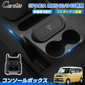 �_24���ԁI30���E10%OFF�^Cartist �Z���^�[ �R���\�[�� �{�b�N�X �X�Y�L �V�^ �X�y�[�V�A �M�A �X�y�[�V�A �J�X�^�� MK54S MK94S ��p �t���A ���[�{�b�N�X �S�~���t�� �h�����N�z���_�[ 2�� �������[