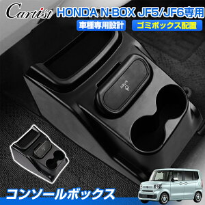 �_30������I5��OFF��P5�{�^�y�V�����zCartist �Z���^�[ �R���\�[�� �{�b�N�X �z���_ �V�^ N-BOX NBOX �J�X�^�� JF5 JF6 ��p �t���A ���[�{�b�N�X �S�~���t�� �h�����N�z���_�[ 2�� �������[ ��������