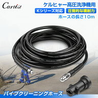 ＼24時間限定！10日・P5倍／【楽天1位】 Cartist ケルヒャー 高圧洗浄機用 パイプクリーニングホース 互…