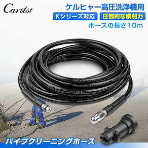 �_9���`16�������I5��OFF+P�{UP�^Cartist �P���q���[ �������@�p �p�C�v�N���[�j���O�z�[�X �݊��i 10m Karcher K�V���[�Y �Ή� �r����� �z�ǐ�� �P���q���[�p �݊� �A�C���X�I�[���} K2 K3 K4 K5 K6 