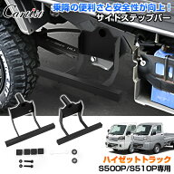 【マラソン限定●5％OFF！】【予約】【楽天1位】 Cartist サイドステップバー ダイハツ ハイゼット トラ…