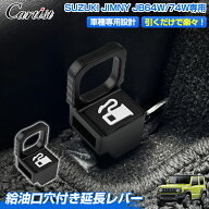 Cartist 給油口 穴付き延長レバー スズキ 新型 ジムニー ジムニーシェラ JB64W JB74W 給油口 レバー フュ…