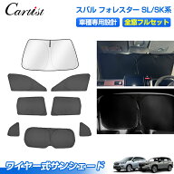 【一部予約/1台分】Cartist 改良型 サンシェード フルセット スバル フォレスター SL SK 系 専用 ワイヤ…