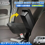 【楽天1位】 ＼11日まで！P2倍+20％OFF／【予約】Cartist スズキ エブリイ バン DA17 専用 アームレスト …