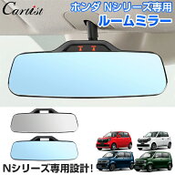 【選べる2タイプ】Cartist ホンダ ルームミラー Nシリーズ 専用 NBOX N-BOX カスタム JF3 JF4 N-ONE JG3 …