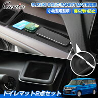 【楽天1位】Cartist 収納トレイ 2点セット スズキ ソリオ ソリオ バンディット MA27S MA37S MA47S MAD7S …