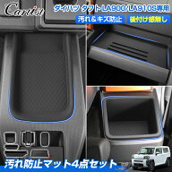 【一部予約】Cartist 収納トレイ 5点セット ダイハツ 新型 タフト LA900 LA910S 専用 センタ コンソール…