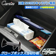 Cartist 日産 NV350キャラバン 専用 助手席 グローブボックス 収納ボックス 仕切り 板 収納トレイ パーテ…