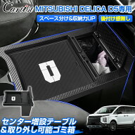 【予約】【新型2WAY設計】Cartist センター増設テーブル ＆取り外し可能ゴミ箱 三菱 デリカ D：5 D5 専用…