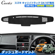＼24時間限定！15日・P5倍／【楽天1位】Cartist ダッシュボードマット スズキ キャリイ トラック DA16T …