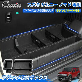 ＼18日限定！5％OFF／【楽天1位】 Cartist ジムニー ノマド 5ドア JC74W 専用 ラゲッジボックス ラゲッジトレイ ラゲッジボード付き 収納ボックス ふた付き キャンプ用品 工具箱 荷室 内装 積載 ゴルフバック 拡張箱 増設用 マルチ収納ボックス カスタムパーツ