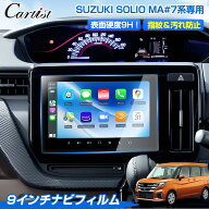 ＼9日迄・限定5％OFF＋P2倍／【予約】【楽天1位】 【高硬度9Hタイプ】Cartist スズキ ソリオ ソリオ バン…