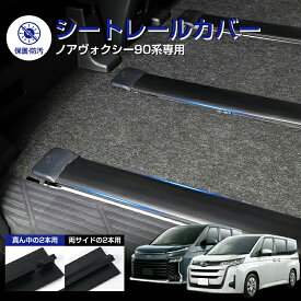 【予約】【楽天1位】 Cartist トヨタ ノア ヴォクシー90系 シートレールカバー ブラック 90系シートレール シートカバー カバー保護カバー 90NOAH 90VOXY カスタムパーツ ドレスアップ アクセサリー