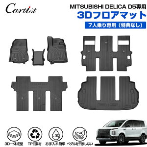 �_24���ԁI30���E10%OFF�^�y���K�i���݌v�̔���1���˔j�zCartist �O�H �V�^�Ή� �f���J D5 3D �t���A�}�b�g ���Q�b�W�}�b�g �t���A 7�l 8�l �h�� �A�N�Z�T���[ �J�[�S�}�b�g �J�[�}�b�g ���o�[�}