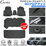 ＼24時間限定！15日・P5倍／【楽天1位】 Cartist 三菱 新型 デリカミニ ekスペース BA1A BA2A BA5A BA6A …