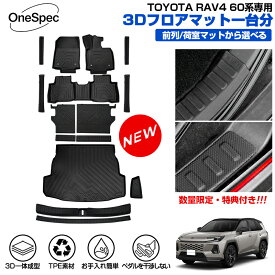 【楽天1位】【数量限定＆特典付き】Cartist トヨタ 新型 RAV4 60系 ラブ4 60 AXAN64 専用 フロアマット ラゲッジマット 3D フロア マット 防水 RAV4 60 アクセサリー カーゴ ラバーマット TPE ゴム 荷台 荷室 一台分 カスタムパーツ