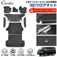 【楽天1位】【一部予約】【2026年9型に対応】Cartist トヨタ ハイエース 200系 フロアマット 1型 2型 3型…