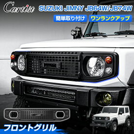 【マラソン限定●5％OFF！】【楽天1位】 【新発売】JROAD スズキ ジムニー ジムニーシェラ JB64 JB74 ノマド 5ドア JC74 フロントグリル グリル ラジエーターグリル オプショングリル フロントグリルガーニッシュ カスタム パーツ アクセサリー 車用品 外装 パーツ