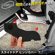 【今だけ2年保証付き】Cartist 日産 新型 セレナ C28 C26 専用 e-power ガソリン スライドドア ヒンジカ…