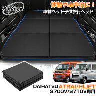 ＼17日迄・P2倍+5％OFF／【楽天1位】Cartist ダイハツ アトレー ハイゼットカーゴ S700 S710 車中泊 マッ…
