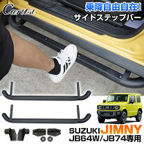 楽天市場】サイドステップバー ジムニーシエラjb64 jb74の通販