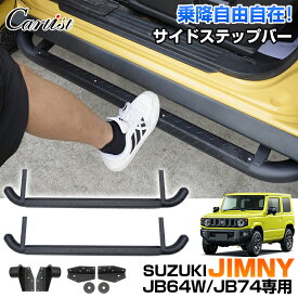 【楽天1位】 Cartist サイドステップバー スズキ ジムニー ジムニーシエラ サイドバー サイドステップガード ランニングボード 防錆 サイドステップ 増設 左右セット AT MT カー用品 車用品 外装 アクセサリー カスタム パーツ ドレスアップ