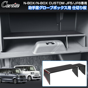 �_�����Z�[���IP5�{+5��OFF�^Cartist �z���_ N-BOX NBOX CUSTOM JF5 JF6 ����� �O���[�u�{�b�N�X ���[�{�b�N�X �d�؂� �� ���[�g���C �p�[�e�B�V���� �Z���^�[�R���\�[�� �g���C �C���p�l�Z���^�[ ����