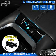 【楽天1位】 【予約/新型二代目】Cartist 増設電源ユニット トヨタ 新型 アルファード ヴェルファイア 40…